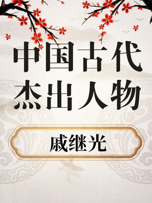 cover image of 中国古代杰出人物 戚继光